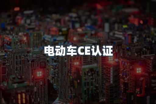 电动车CE认证