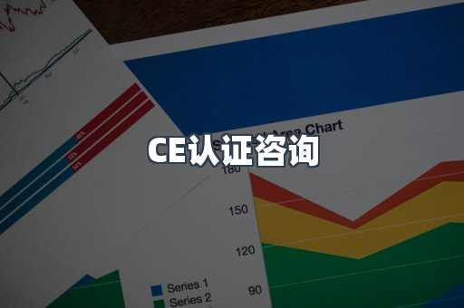CE认证咨询