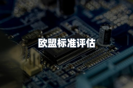 欧盟标准评估